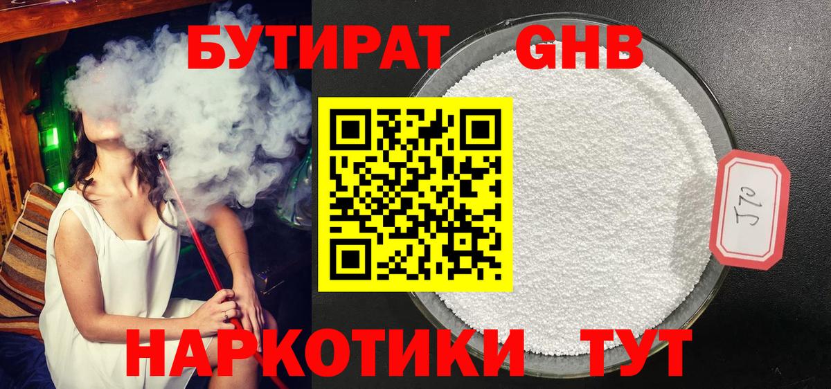 БУТИРАТ оксибутират Еманжелинск