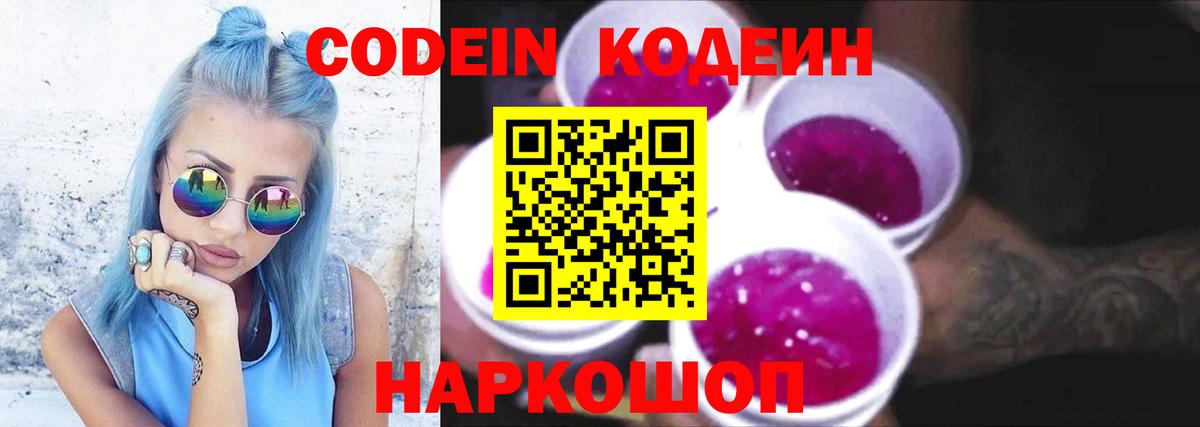 Codein напиток Lean (лин)  Вход с VPN  Еманжелинск  Codein Purple Drank 